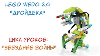 Робот дройдека инструкция звездные войны для lego wedo 2 0