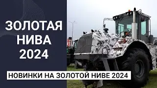 Интересные новинки на Золотой Ниве 2024