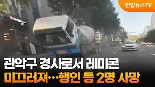 관악구 경사로서 레미콘 미끄러져…행인 등 2명 사망 / 연합뉴스TV (YonhapnewsTV)