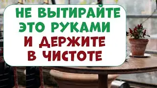 Не делайте так никогда! Не вытирайте руками! Держите всегда в чистоте!