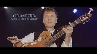 ДиДюЛя - Сатиновые берега live in Jurmala