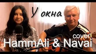 Hammali & Navai - У окна этого города - Премьера трека, 2021 (cover на гитаре/текст/аккорды)