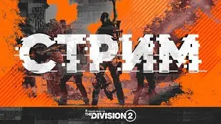 DIVISION 2 Обновление 11. Саммит