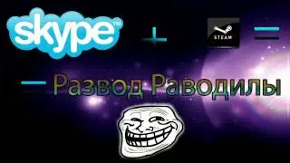 Неудачный развод по Skype