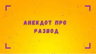 Анекдот про развод