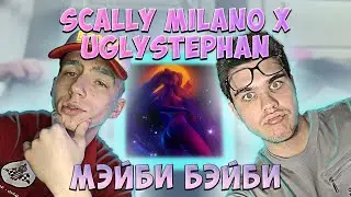 💞 SCALLY MILANO x UGLYSTEPHAN — «ЗАБЕРУ», 💜 МЭЙБИ БЭЙБИ — «ДАКИМАКУРА» | РЕАКЦИЯ EZGRELL