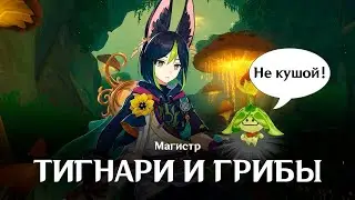 Магистр | Тигнари и грибы | Genshin Impact | Music clip