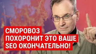 SEO продвижение в 2022 умрет? Тренды SEO оптимизации 2022. Раскрутка сайта в 2022 больше не работает