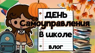 🎒Я УЧИТЕЛЬ?!📚День САМОУПРАВЛЕНИЯ в ШКОЛЕ!💭🌟🍂 //тока бока // тока уд// влог