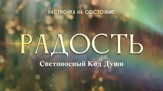 Радость.  Настройка на состояние 