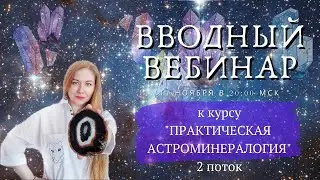 ВВОДНЫЙ ВЕБИНАР К КУРСУ «ПРАКТИЧЕСКАЯ АСТРОМИНЕРАЛОГИЯ 2 поток»