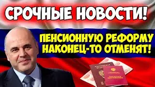 ⚡️СРОЧНЫЕ НОВОСТИ! В Госдуме решили отменить пенсионную реформу! Долгожданное событие!