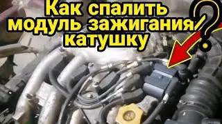 Как спалить модуль зажигания/катушку.