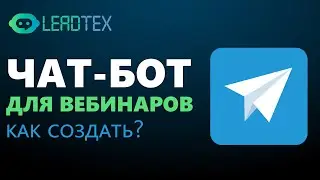 Как создать чат-бот в Telegram для вебинара