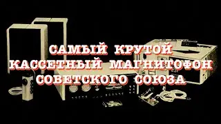 Самый крутой кассетный магнитофон Советского Союза