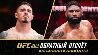 UFC 304: Обратный отсчет - Аспинэлл vs Блэйдс 2