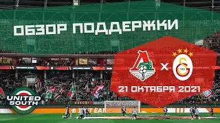 Обзор поддержки на матче Локомотив — Галатасарай 0:1 (3 тур ЛЕ 21/22. 21 октября)