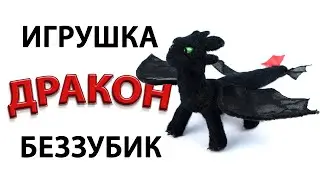 Игрушка дракон Беззубик из Как приручить дракона своими руками