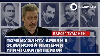 Почему элиту армян в османской империи уничтожили первой: Туманян