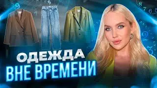 Одежда вне времени! | Какие вещи всегда будут актуальны