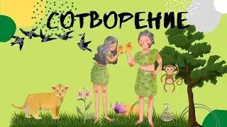 Сотворение. Как Бог Творец создал этот прекрасный мир!