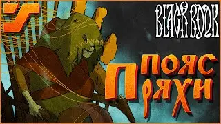 Пряха и опояска #7 ➤ Black Book / Черная книга игра