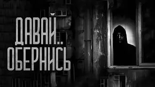 ДАВАЙ, ОБЕРНИСЬ.. Я РЯДОМ! Страшные истории и мистика. Страшилки, Ужасы и Хоррор