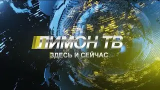 Здесь и сейчас 08.10.2024 выпуск новостей Канск