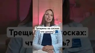 Что помогает от трещин на сосках? #беременность #роды #грудноевскармливание