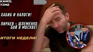 ИТОГИ НЕДЕЛИ \ ХАБИБ и НАЛОГИ \ ШЛЕМЕНКО - ПИРАЕВ БОЙ в Москве?! \ UFC \