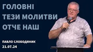 "Головні тези молитви Отче наш", Павло Слободяник