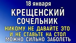 18 января Крещенский Сочельник. Что нельзя делать 18 января Крещенский Сочельник. Народные традиции