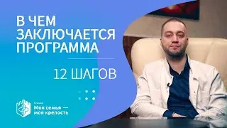 12 шагов | Как работает программа 12 шагов | Наркологическая помощь | Клиника МСМК