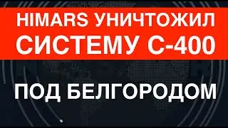 HIMARS уничтожил систему С-400 под Белгородом: видео-подтверждение. Решение Байдена в деле