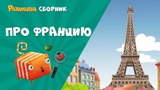 Развлечёба. Окружающий мир. Про Францию