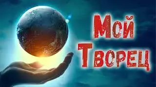 🔴Новая Христианская песня МОЙ ТВОРЕЦ  - Авторская песня, Песня для Назидания души )