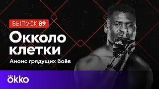 Oкколо клетки 89 | Нганну, Феррейра, Сайборг, Бобрышев, Магомедов | Okko ММА