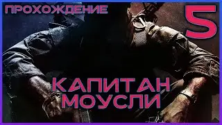 КАПИТАН МОУСЛИ - Call Of Duty Black Ops. Прохождение #5