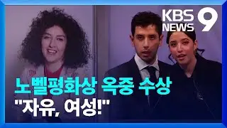 노벨평화상 옥중 수상…엄마 대신 자녀가 “자유” 외쳐 [9시 뉴스] / KBS  2023.12.11.