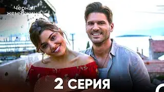 Черная Жемчужина 2 Серия (русский дубляж) - FULL HD