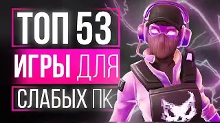 ТОП 53 ИГРЫ ДЛЯ СЛАБЫХ ПК! КРУТОЙ ТОП ИГР ДЛЯ СЛАБЫХ ПК!