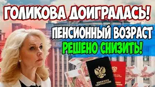 ⚡️СРОЧНЫЕ НОВОСТИ! Голикова доигралась: Решено вернуть прежний пенсионный возраст!