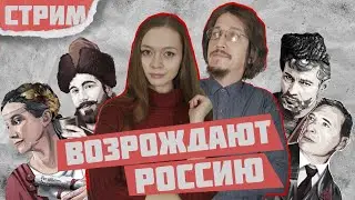 ВОЗРОЖДЕНИЕ РОССИИ ОТ ЕКАТЕРИНЫ ШУЛЬМАН И НЕ ТОЛЬКО |