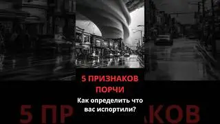 5 признаков ПОРЧИ. Как ОПРЕДЕЛИТЬ что вас ИСПОРТИЛИ МАГИЕЙ?