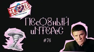 Песочный интерес - 76. Кашпировский против Островского. Налог на бездетность. Милтон бушует в США