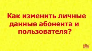 Как изменить данные пользователя или абонента?