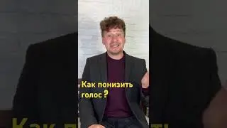 Как сделать голос низким ? Как понизить голос ?