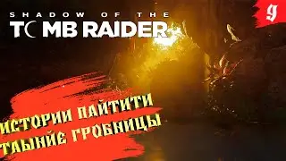 Shadow of the Tomb Raider ➤ Прохождение [2K] ➤ Часть 9. Истории и тайные гробницы.