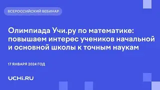 Олимпиада Учи.ру по математике: повышаем интерес учеников начальной и основной школы к точным наукам