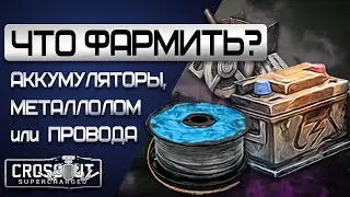 Что лучше ФАРМИТЬ? Провода, Металлолом или Аккумуляторы? Кроссаут (Crossout)